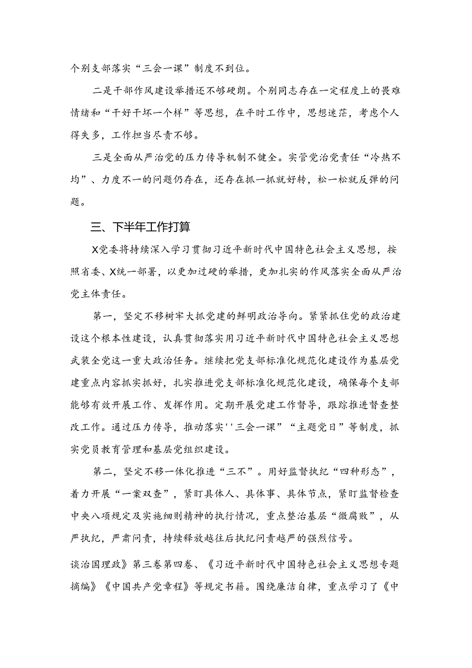 2024上半年全面从严治党工作开展情况报告（共12篇）.docx_第3页