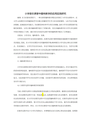 小学音乐课堂中趣味教学的应用实践研究 论文.docx