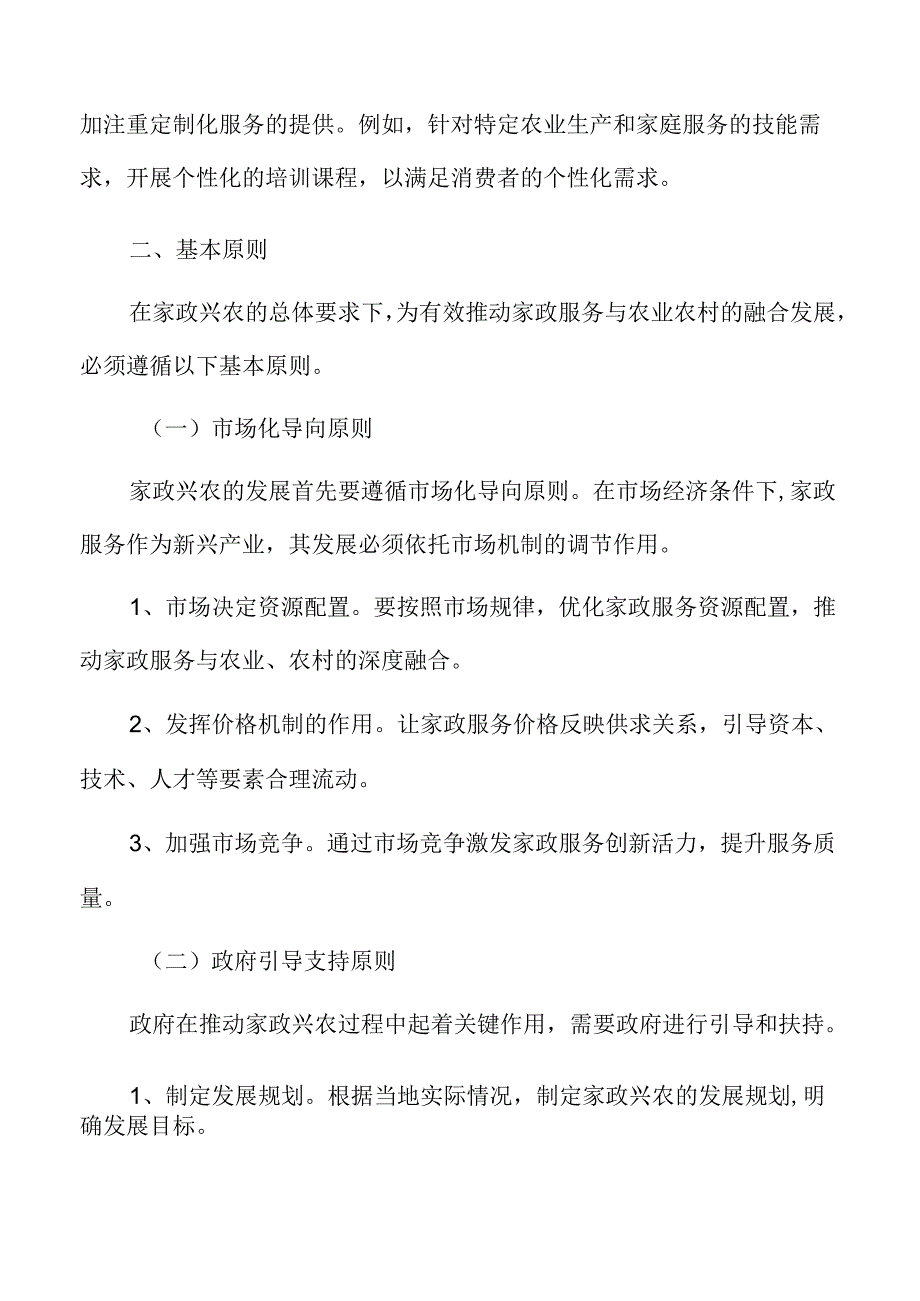 家政兴农总体要求.docx_第3页