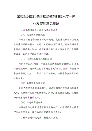 某市组织部门关于推动教育科技人才一体化发展的意见建议.docx