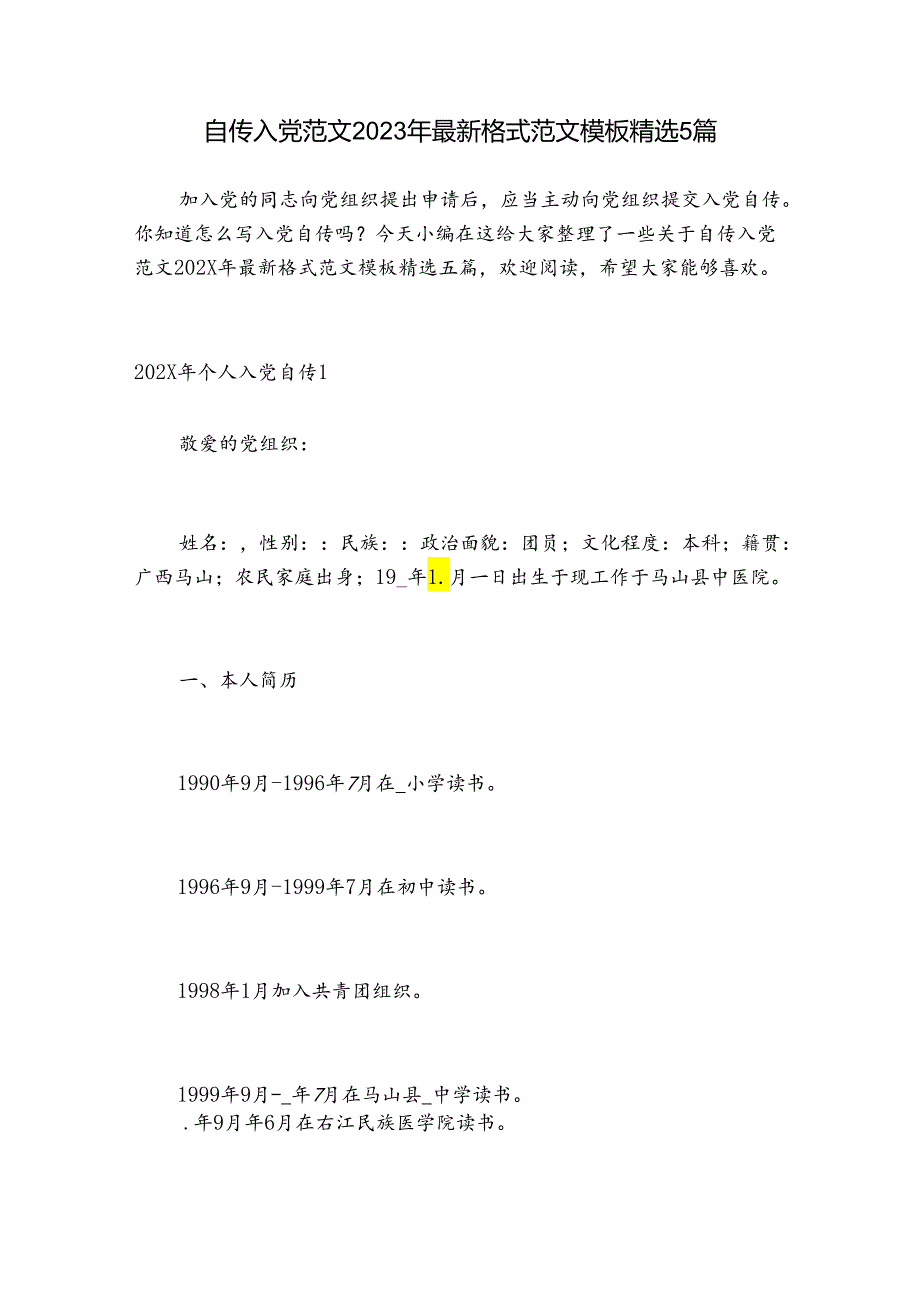 自传入党范文2023年最新格式范文模板精选5篇.docx_第1页