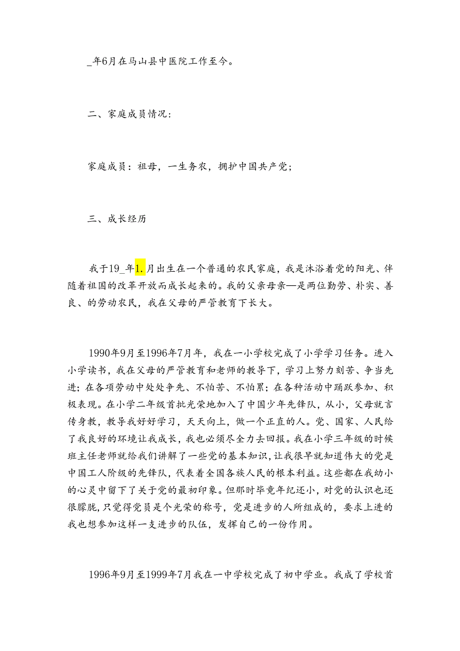 自传入党范文2023年最新格式范文模板精选5篇.docx_第2页