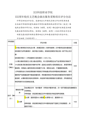 XX科技职业学院XX周年校庆文艺晚会演出服务采购项目评分办法（2024年）.docx