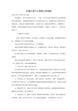 行政人员个人年终工作总结.docx