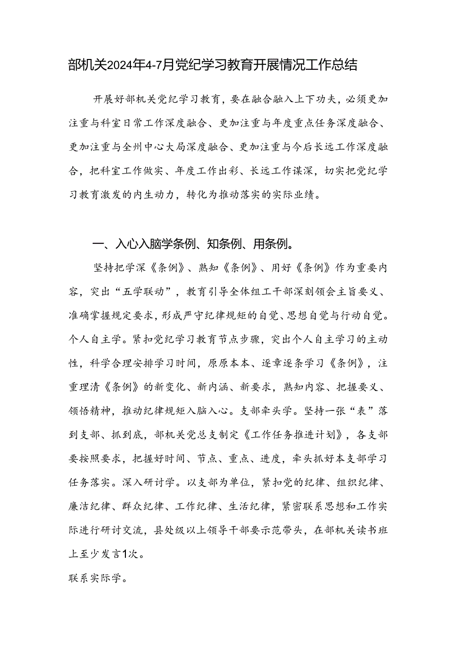 机关2024年4-7月党纪学习教育开展情况工作总结汇报2篇.docx_第2页