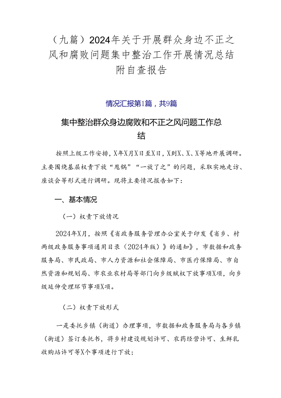 （九篇）2024年关于开展群众身边不正之风和腐败问题集中整治工作开展情况总结附自查报告.docx_第1页