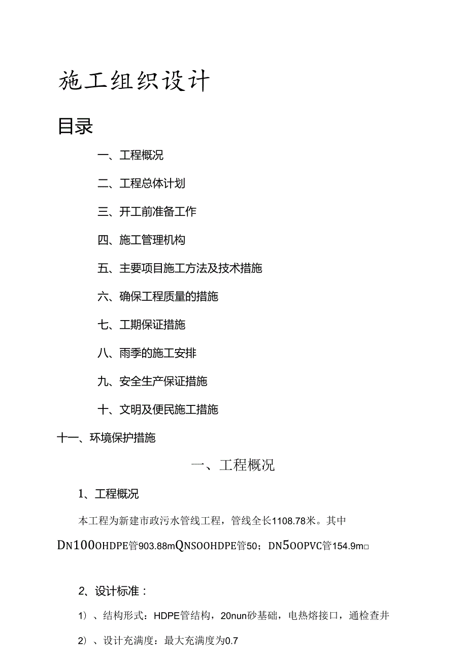 市政管道施工组织设计.docx_第1页