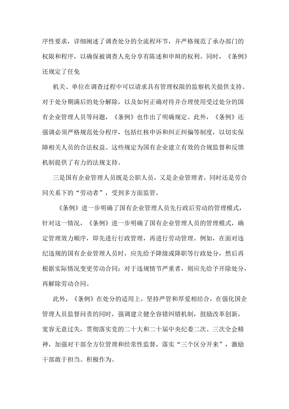 2024年学习《国有企业管理人员处分条例》研讨发言材料【两份文】.docx_第2页