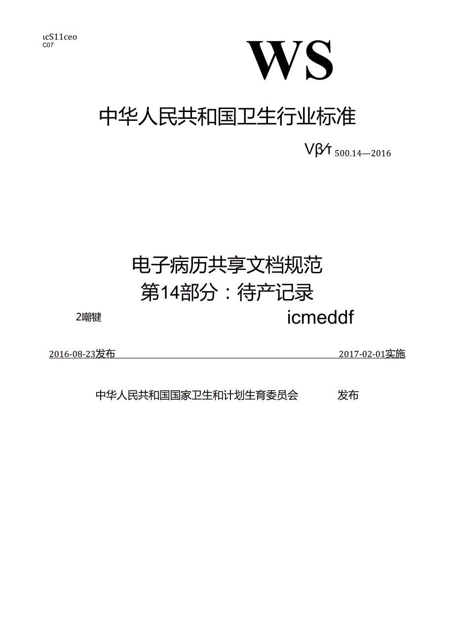 电子病历共享文档规范 第14部分：待产记录.docx_第1页