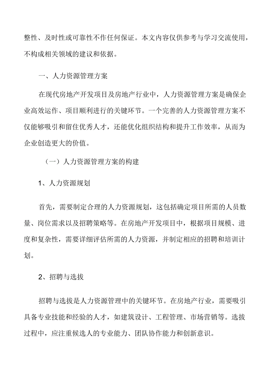 房地产开发人力资源管理方案.docx_第3页