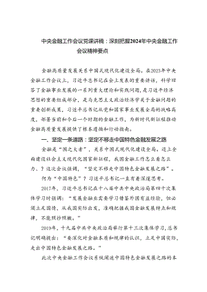 中央金融工作会议党课讲稿：深刻把握2024年中央金融工作会议精神要点5篇（详细版）.docx