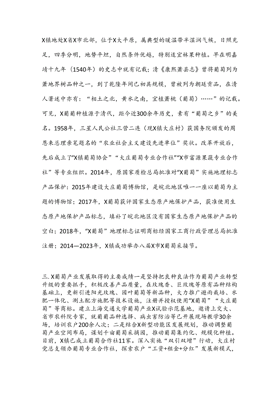 X镇葡萄产业发展情况调研报告.docx_第2页