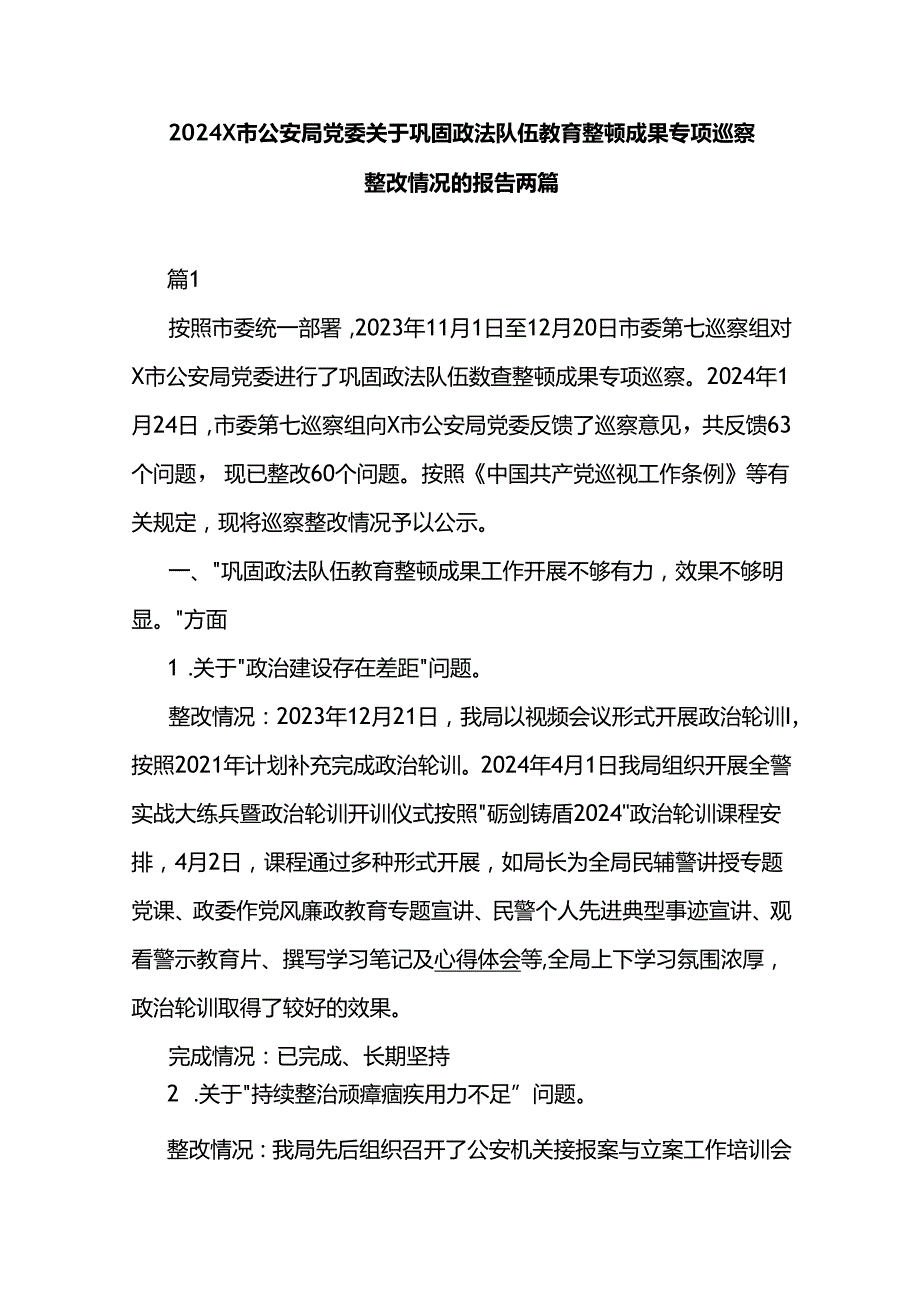 2024X市公安局党委关于巩固政法队伍教育整顿成果专项巡察整改情况的报告两篇.docx_第1页