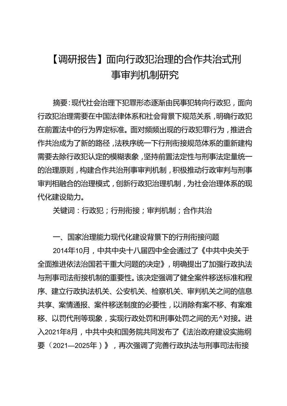 【调研报告】面向行政犯治理的合作共治式刑事审判机制研究.docx_第1页