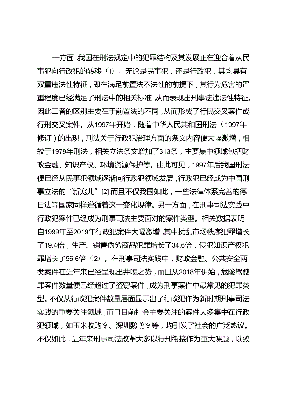 【调研报告】面向行政犯治理的合作共治式刑事审判机制研究.docx_第3页