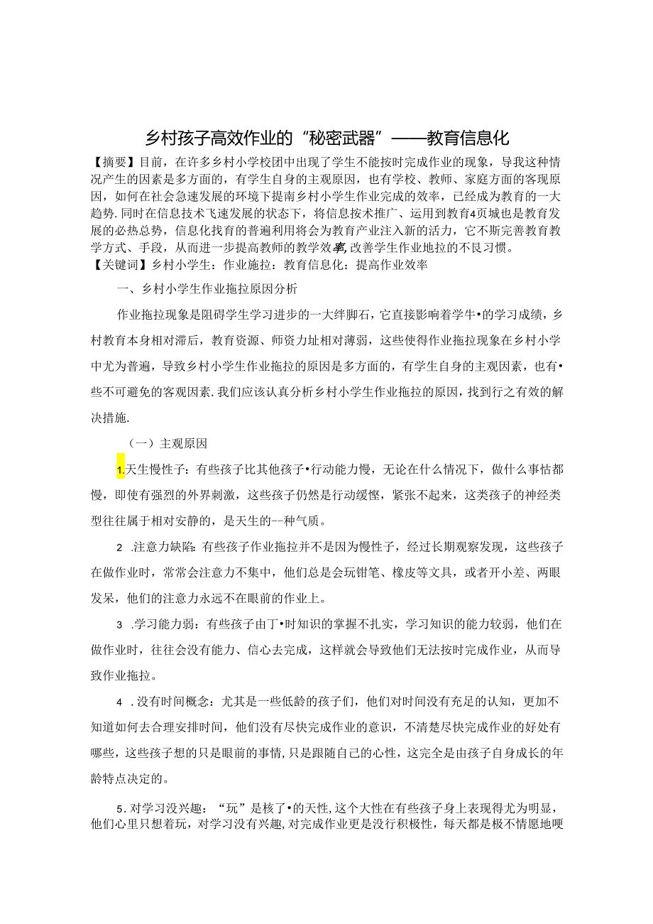 乡村孩子高效作业的“秘密武器”—教育信息化 论文.docx_第1页