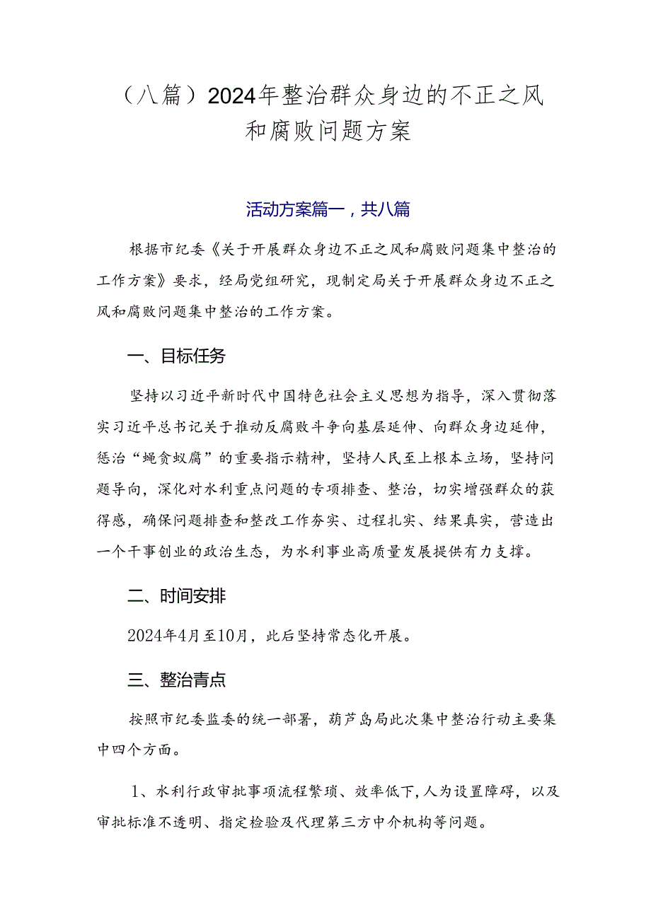 （八篇）2024年整治群众身边的不正之风和腐败问题方案.docx_第1页