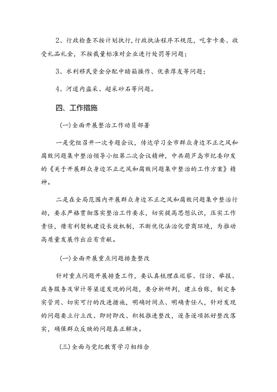 （八篇）2024年整治群众身边的不正之风和腐败问题方案.docx_第2页