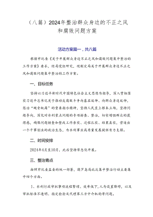 （八篇）2024年整治群众身边的不正之风和腐败问题方案.docx