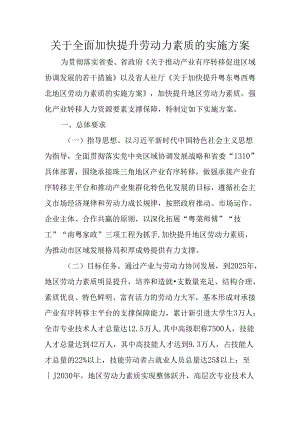 关于全面加快提升劳动力素质的实施方案.docx