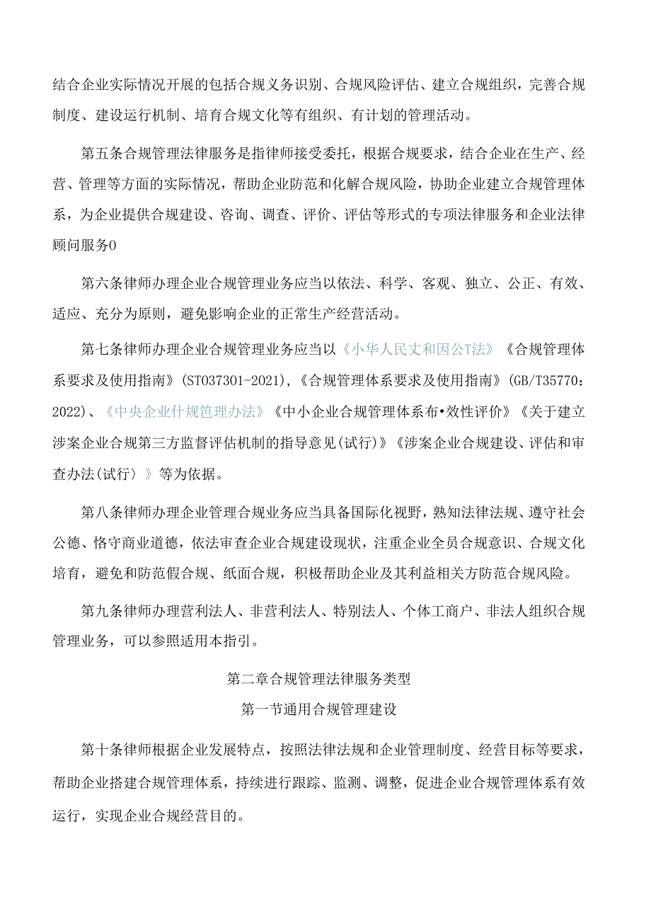 福建省律师协会关于印发福建律师办理企业合规管理业务操作指引的通知.docx_第2页