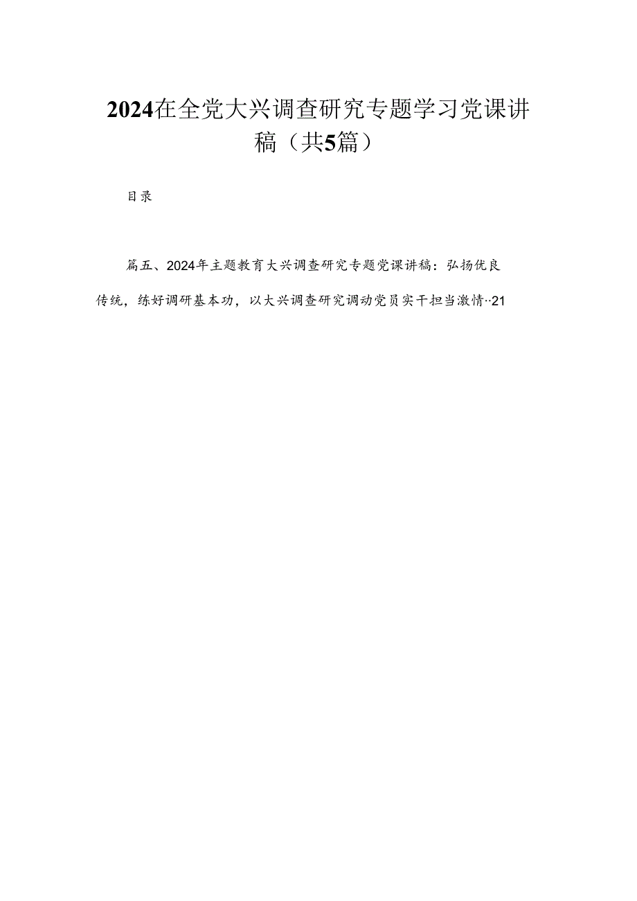 在全党大兴调查研究专题学习党课讲稿（共5篇）.docx_第1页