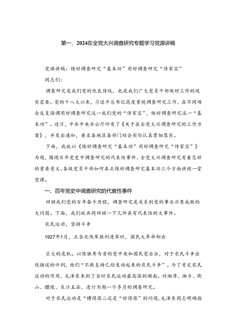 在全党大兴调查研究专题学习党课讲稿（共5篇）.docx_第2页