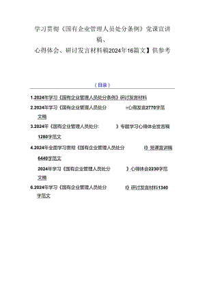 学习贯彻《国有企业管理人员处分条例》党课宣讲稿、心得体会、研讨发言材料稿2024年【6篇文】供参考.docx