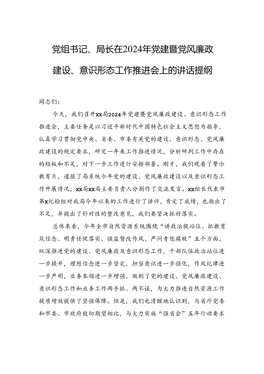 党组书记、局长在2024年党建暨党风廉政建设、意识形态工作推进会上的讲话提纲.docx_第1页