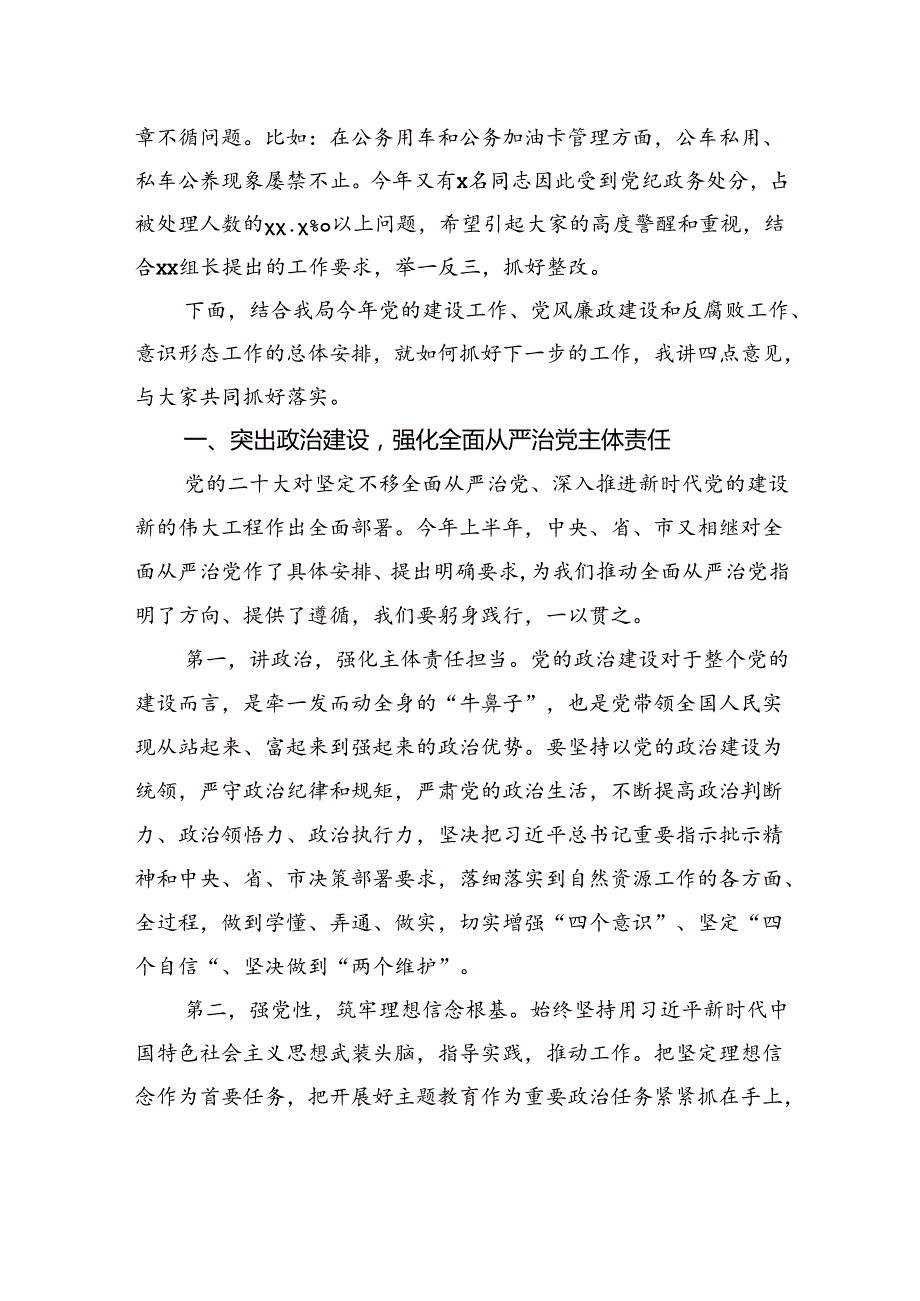 党组书记、局长在2024年党建暨党风廉政建设、意识形态工作推进会上的讲话提纲.docx_第3页