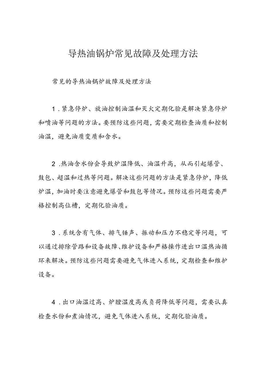 导热油锅炉常见故障及处理方法.docx_第1页