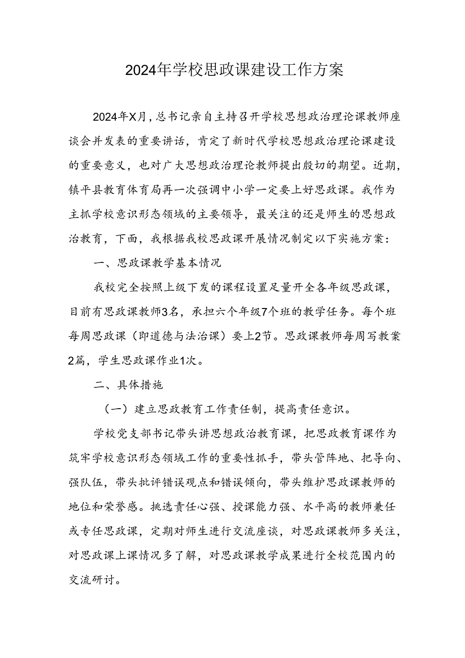 2024年学校思政课建设工作实施方案 合计9份.docx_第1页