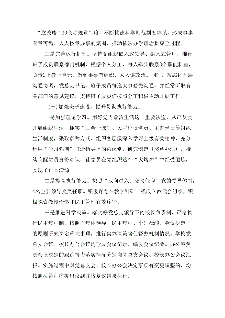 学校党总支贯彻执行党组织领导下的校长负责制情况自查报告9篇（精选版）.docx_第2页