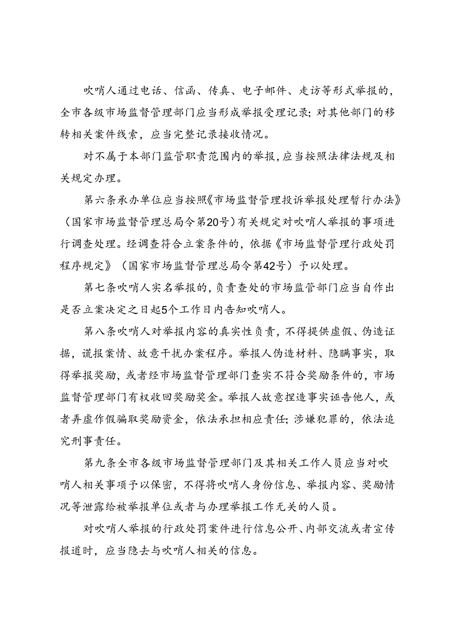 合肥市市场监督管理局食品安全吹哨人制度（试行）（2024年）.docx_第2页