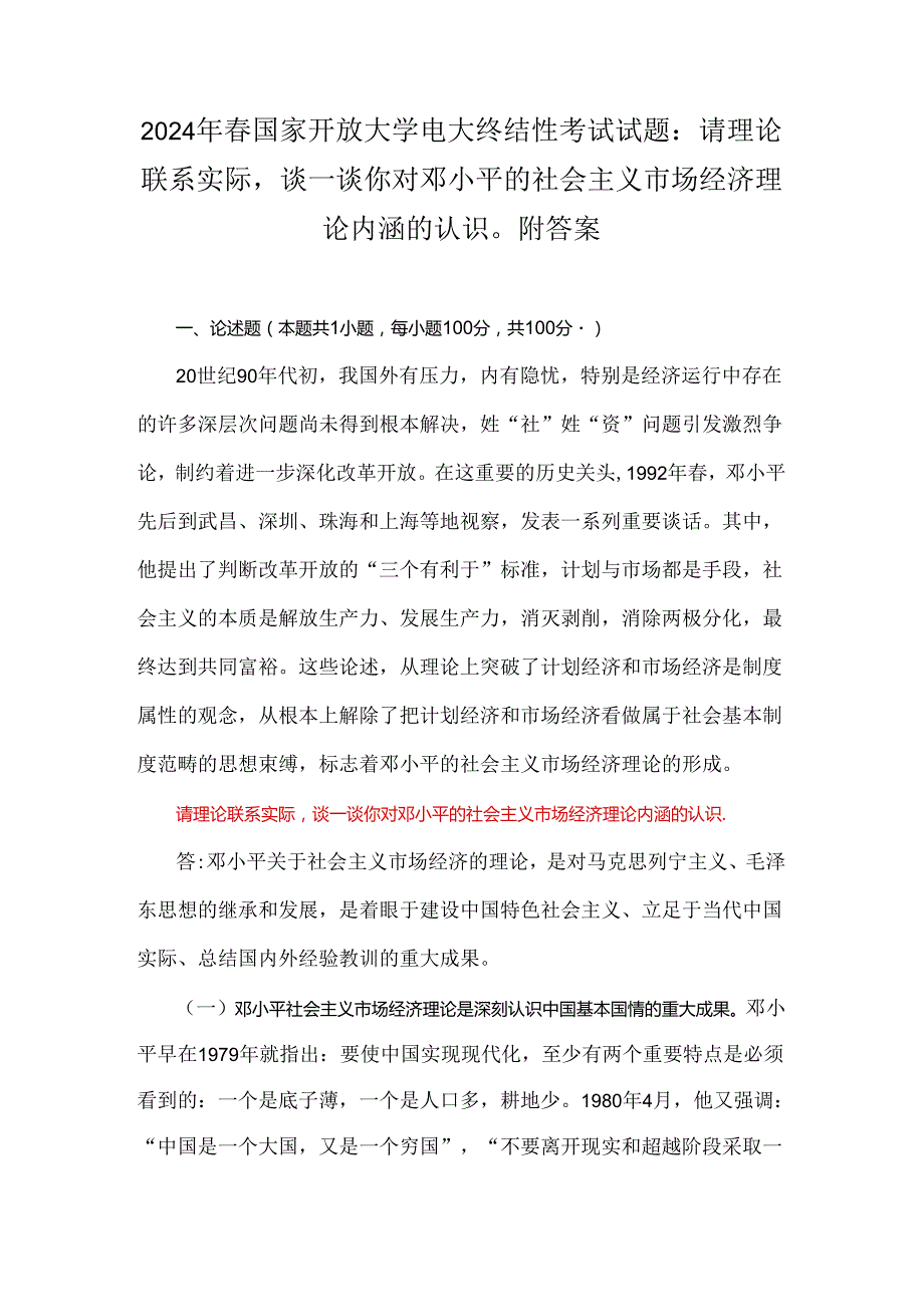 2024年春国家开放大学电大终结性考试试题：请理论联系实际谈一谈你对邓小平的社会主义市场经济理论内涵的认识附答案.docx_第1页