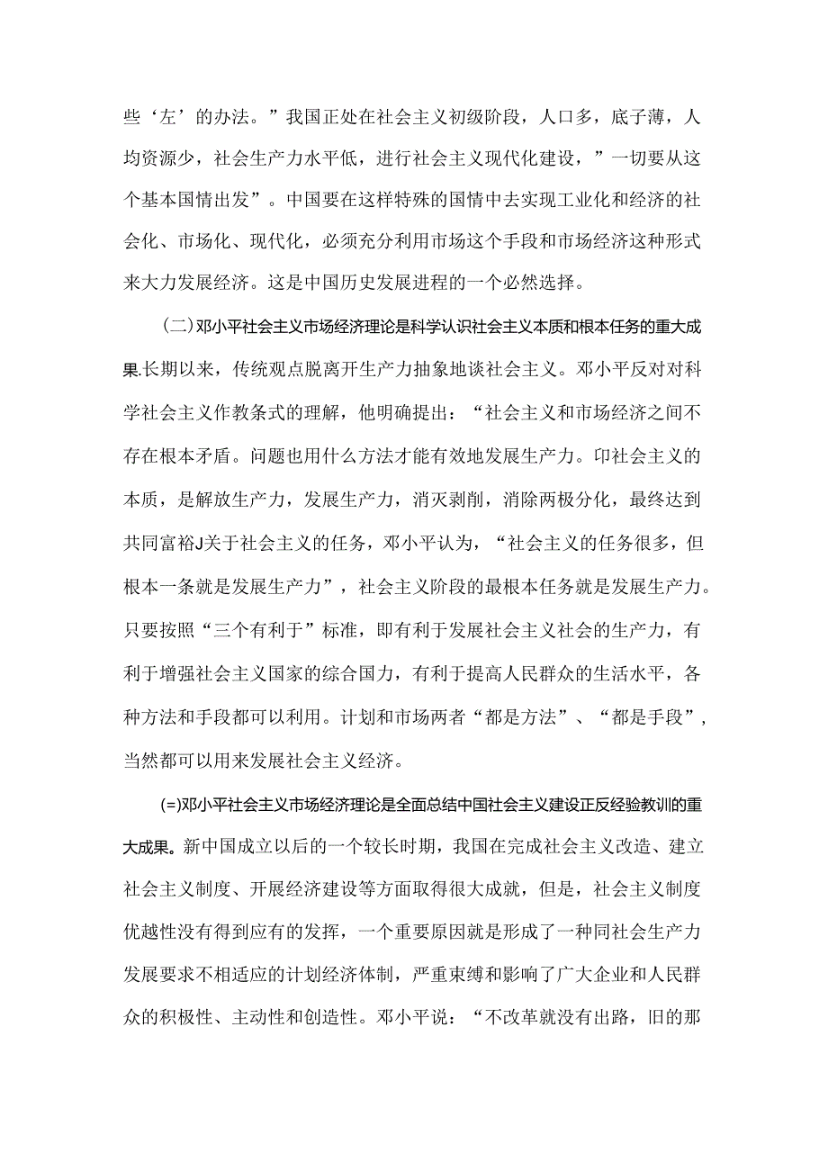 2024年春国家开放大学电大终结性考试试题：请理论联系实际谈一谈你对邓小平的社会主义市场经济理论内涵的认识附答案.docx_第2页