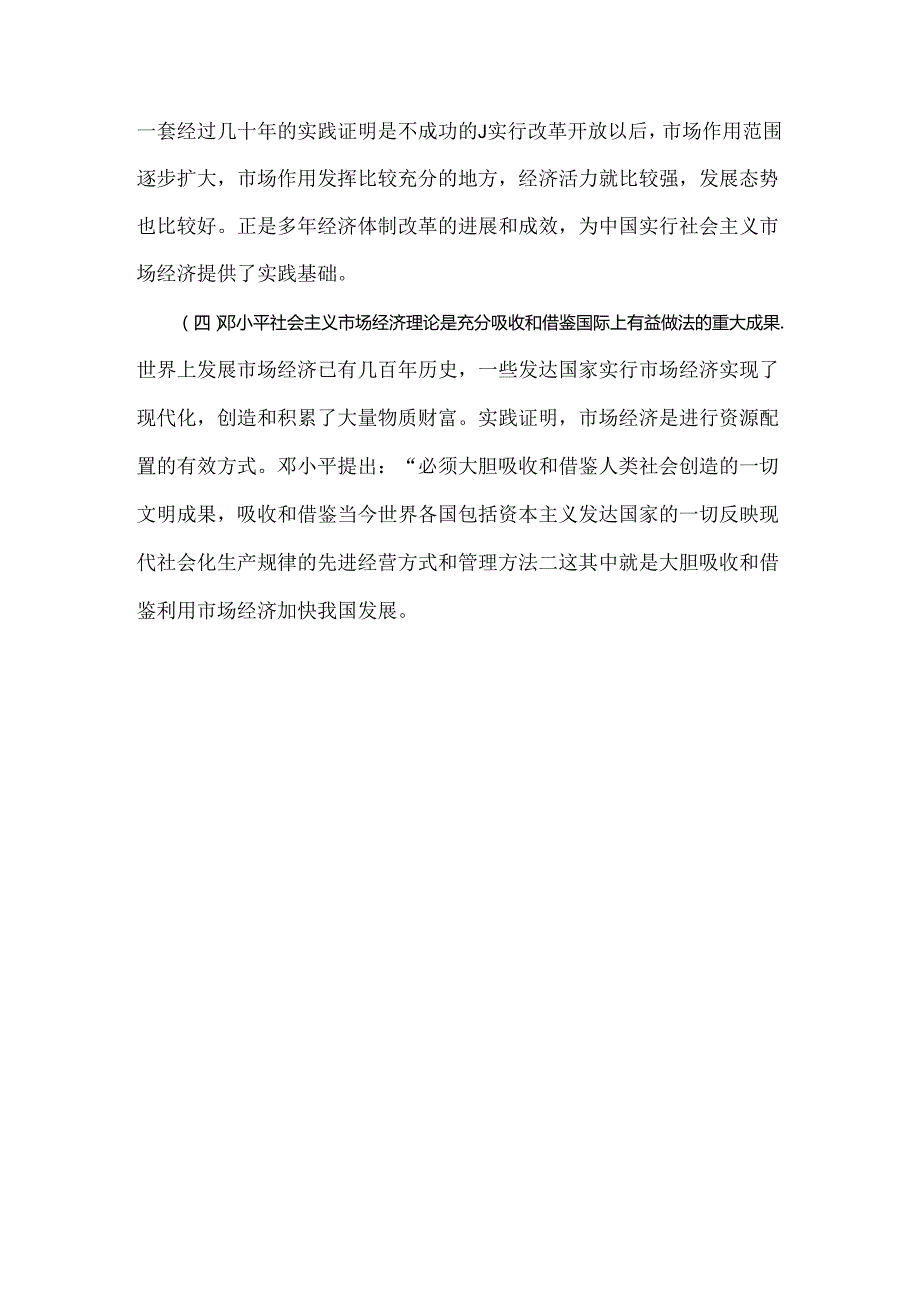 2024年春国家开放大学电大终结性考试试题：请理论联系实际谈一谈你对邓小平的社会主义市场经济理论内涵的认识附答案.docx_第3页