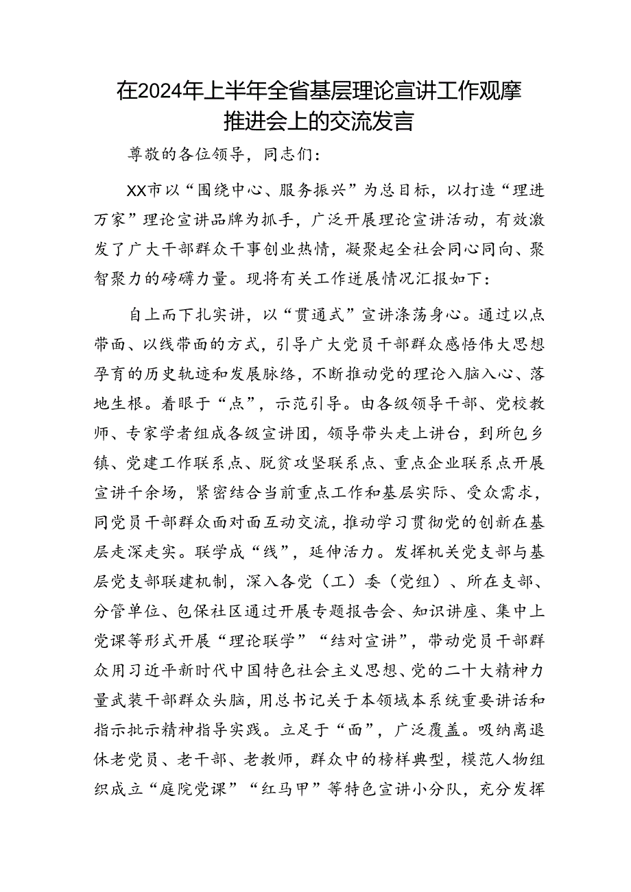 在2024年上半年全省基层理论宣讲工作观摩推进会上的汇报发言.docx_第1页