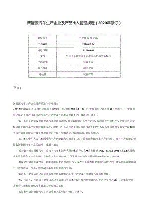 新能源汽车生产企业及产品准入管理规定（2020年修订）-中华人民共和国工业和信息化部令第54号.docx