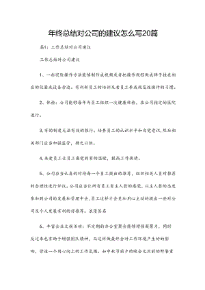 年终总结对公司的建议怎么写20篇.docx