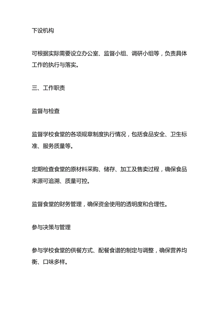 学校膳食委员会管理制度.docx_第2页