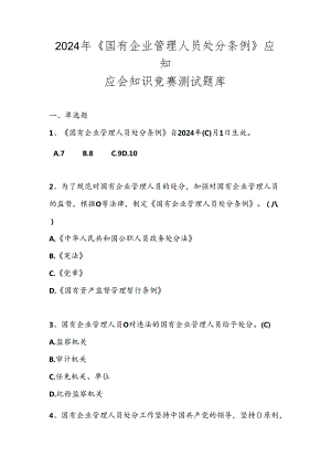 2024年《国有企业管理人员处分条例》学习知识测试试卷题库及答案.docx