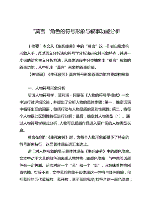 “莫言”角色的符号形象与叙事功能分析.docx