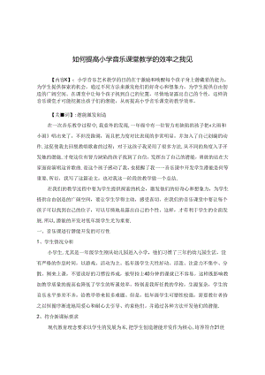 如何提高小学音乐课堂教学的效率之我见 论文.docx