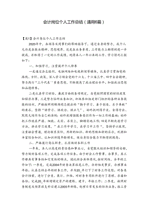 会计岗位个人工作总结(通用6篇).docx