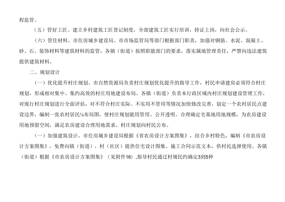 关于全面推进农房管控和乡村风貌提升实施细则.docx_第3页