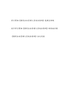 集团公司学习贯彻《国有企业管理人员处分条例》党课讲稿宣讲报告和实施方案.docx