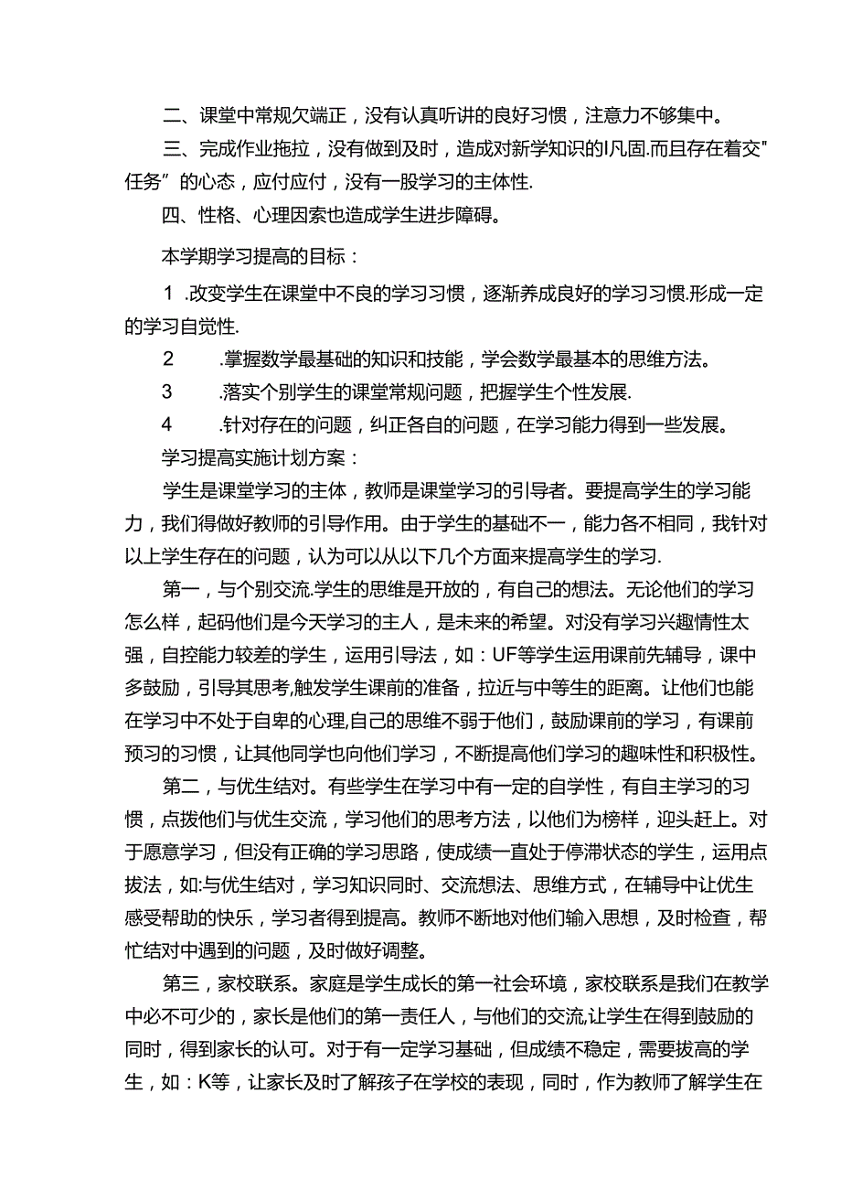 后30%学生原因分析及改进措施.docx_第2页