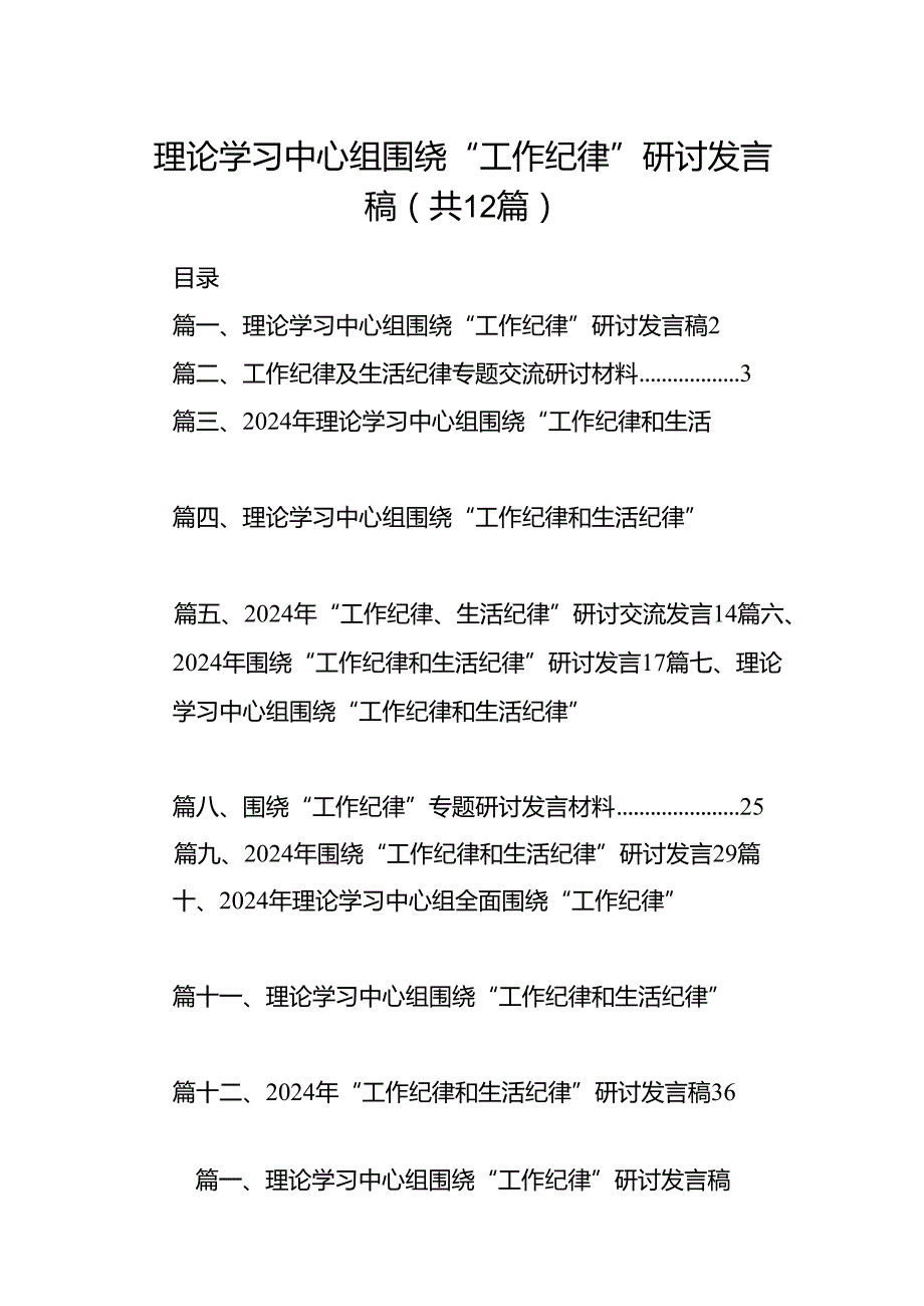 理论学习中心组围绕“工作纪律”研讨发言稿例文12篇供参考.docx_第1页