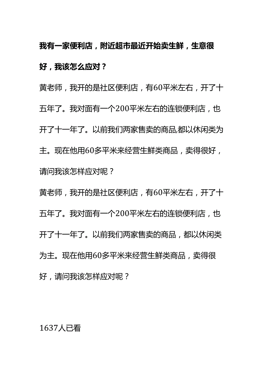 00849我有一家便利店附近超市最近开始卖生鲜生意很好我该怎么应对？.docx_第1页